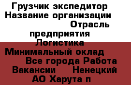 Грузчик-экспедитор › Название организации ­ Fusion Service › Отрасль предприятия ­ Логистика › Минимальный оклад ­ 17 000 - Все города Работа » Вакансии   . Ненецкий АО,Харута п.